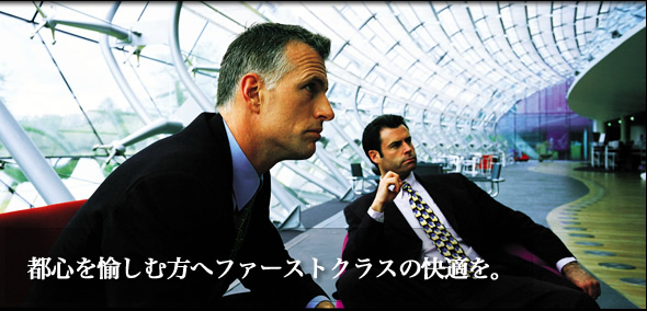 都心を愉しむ方へファーストクラスの快適を。