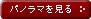 パノラマを見る