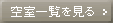 空室一覧を見る