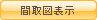 間取図表示