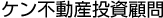 ケン不動産投資顧問